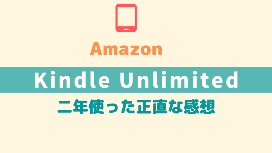 Amazonのkindle Unlimitedを2年以上使った正直な感想 元は取れる オススメできる ちゃまぽこ