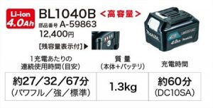 BL1040B マキタ