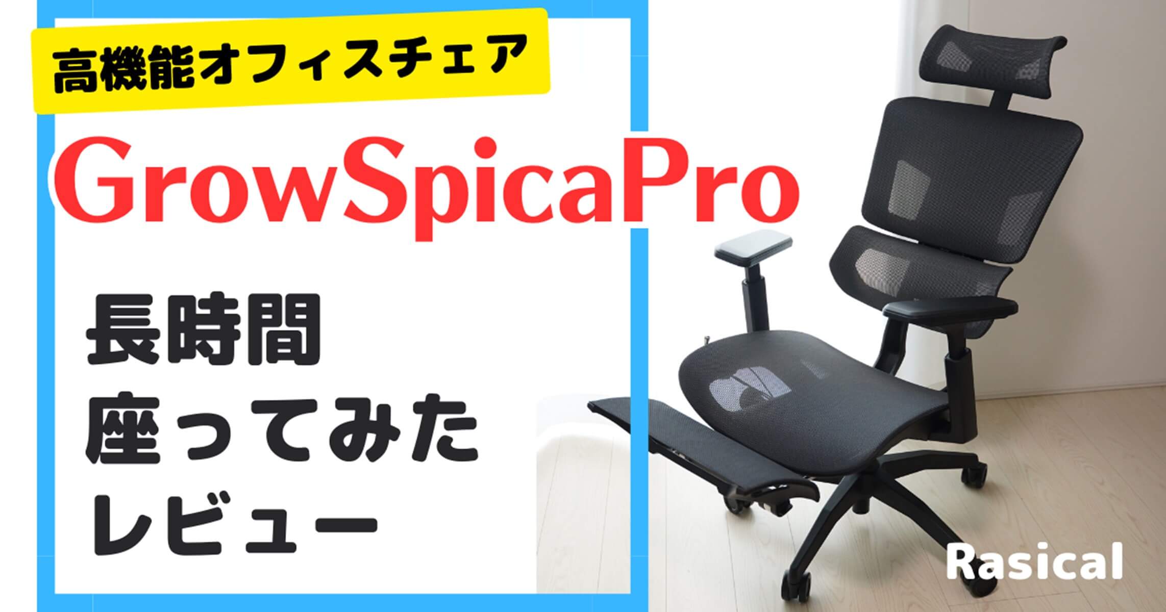 即納新作Grow Spica pro︎グロウスピカプロ︎2023年3月購入！ デスクチェア