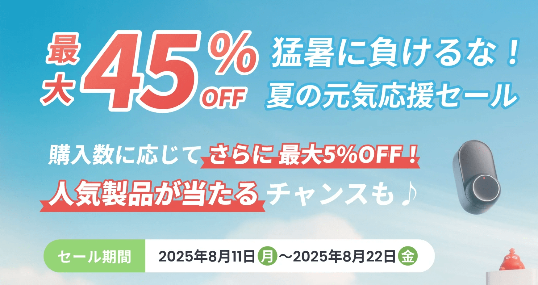 SwitchBot夏の元気応戦セール