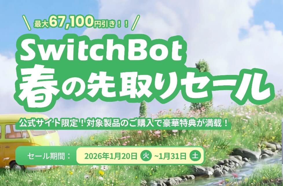 SwitchBot春の先取りセール