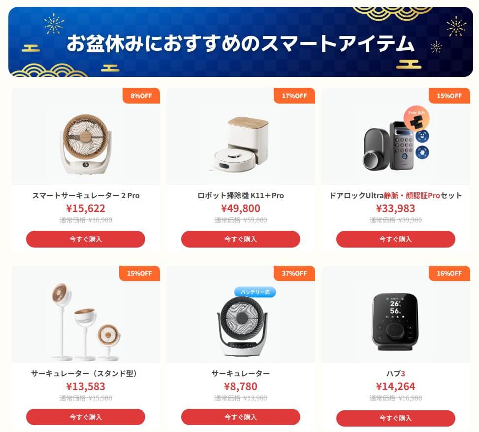 2026年8月│SwitchBot （スイッチボット）のセール情報まとめ。次の