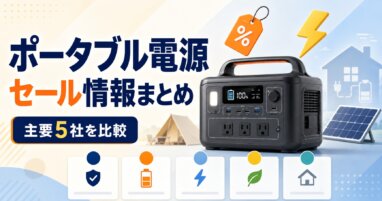 ポータブル電源セール情報まとめ