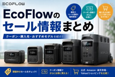 ecoflowセール情報まとめ