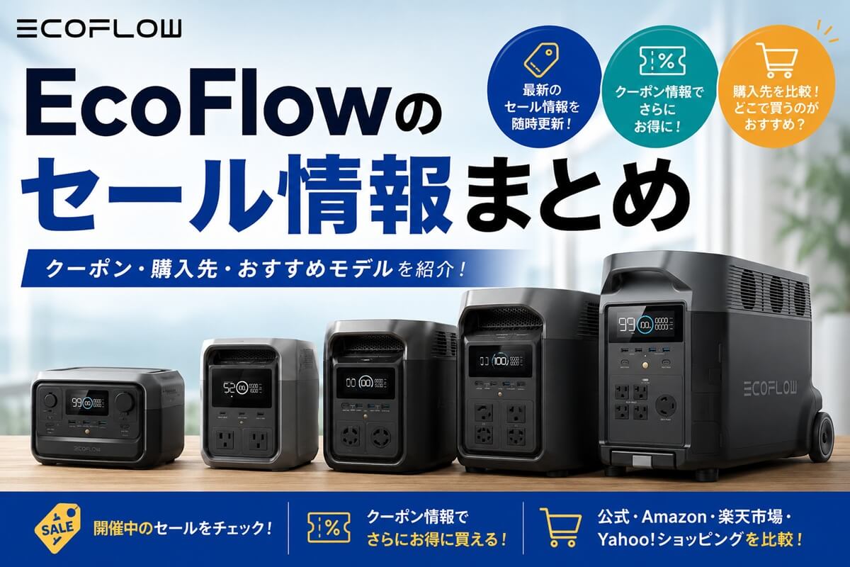 ecoflowセール情報まとめ