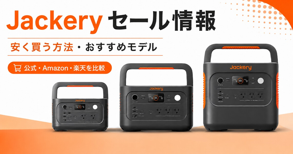 jackeryセール情報まとめ　おすすめモデルも紹介
