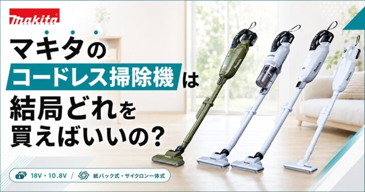 マキタのコードレス掃除機は結局どれを買えばいいの？