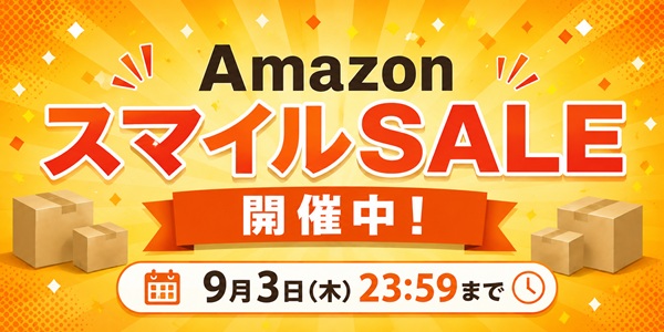 amazon スマイルセール開催中