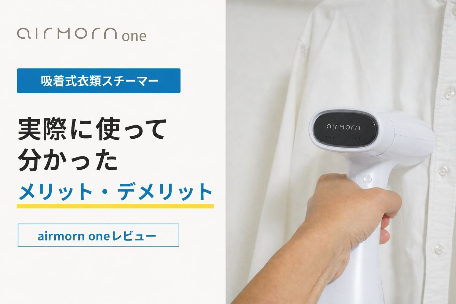 airmorn one レビュー